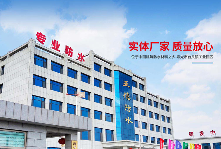 山東亞德防水材料有限公司